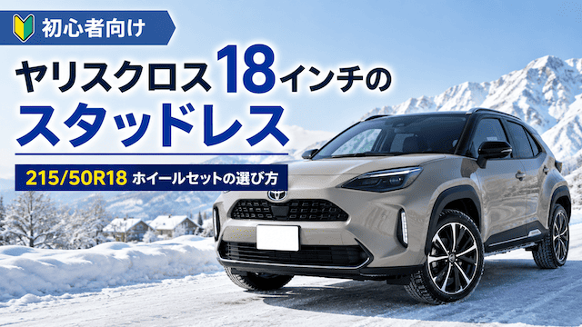 ヤリスクロス18インチのスタッドレスはどれ?215/50R18ホイールセットの選び方
