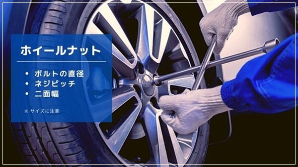 ホイールナット