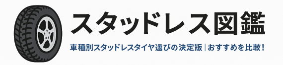 スタッドレス図鑑