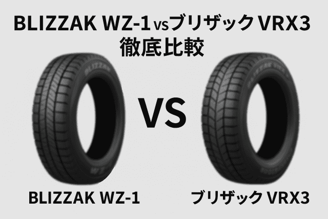 BLIZZAK WZ-1 vs ブリザックVRX3
