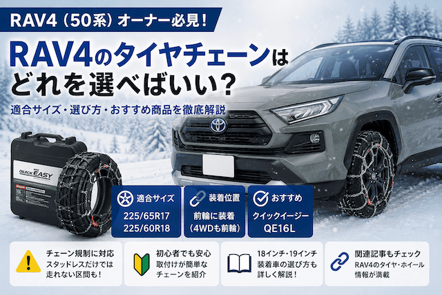 RAV4 50系のタイヤチェーンおすすめ｜17・18インチの適合サイズと選び方