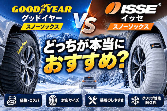 GOODYEARとISSEのスノーソックスを比較｜違い・選び方・どっちが向く？