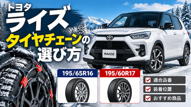 ライズのタイヤチェーンおすすめは？195/65R16・195/60R17の適合品番と装着位置